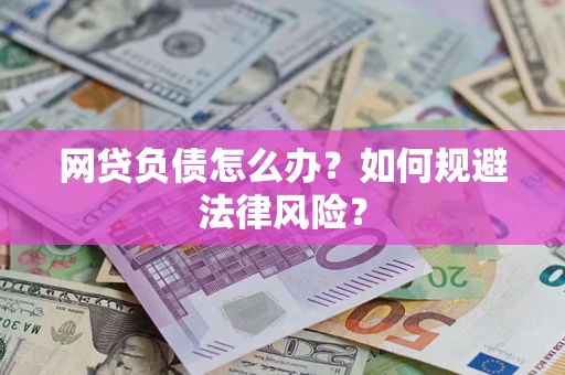 北京网贷负债怎么办？如何规避法律风险？