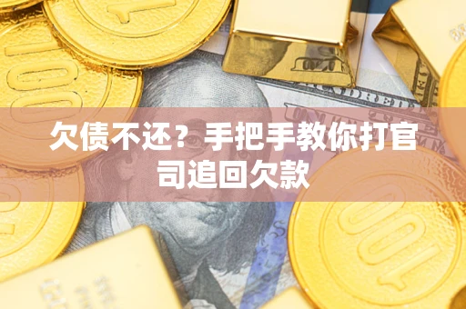 北京欠债不还？手把手教你打官司追回欠款