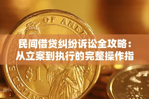 北京民间借贷纠纷诉讼全攻略：从立案到执行的完整操作指南
