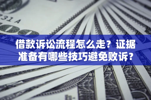北京借款诉讼流程怎么走？证据准备有哪些技巧避免败诉？