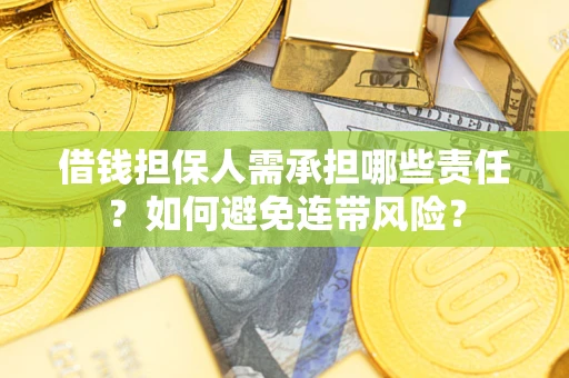北京借钱担保人需承担哪些责任？如何避免连带风险？