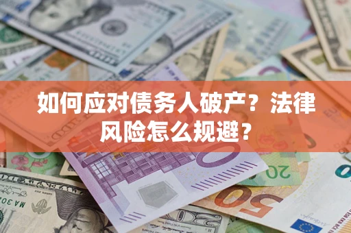 北京如何应对债务人破产？法律风险怎么规避？