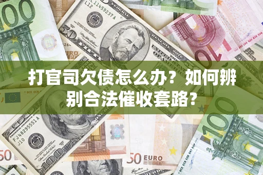 北京打官司欠债怎么办？如何辨别合法催收套路？