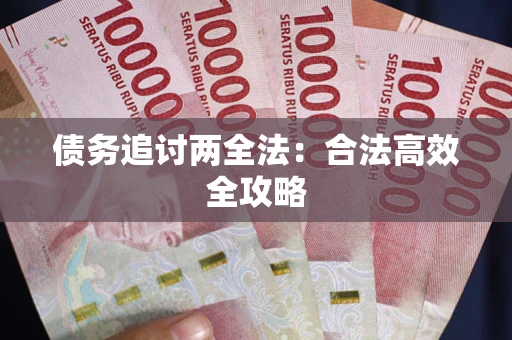 北京债务追讨两全法：合法高效全攻略