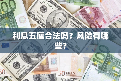 北京利息五厘合法吗？风险有哪些？