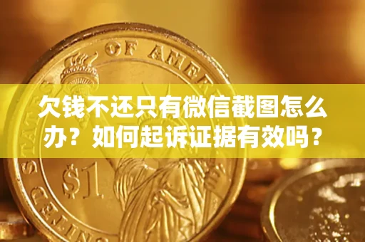 北京欠钱不还只有微信截图怎么办？如何起诉证据有效吗？