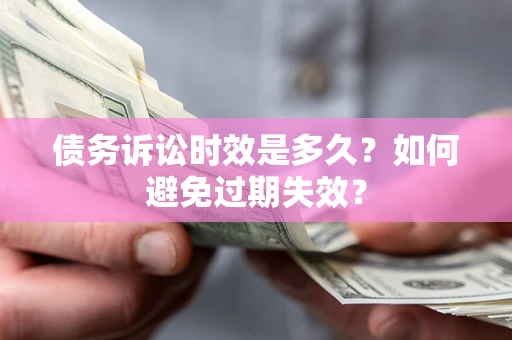 北京债务诉讼时效是多久？如何避免过期失效？