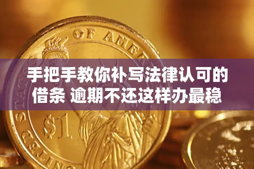 北京手把手教你补写法律认可的借条 逾期不还这样办最稳妥