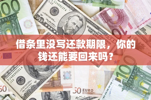 北京借条里没写还款期限，你的钱还能要回来吗？