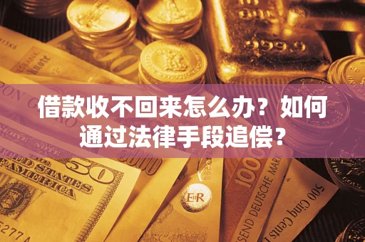 北京借款收不回来怎么办？如何通过法律手段追偿？