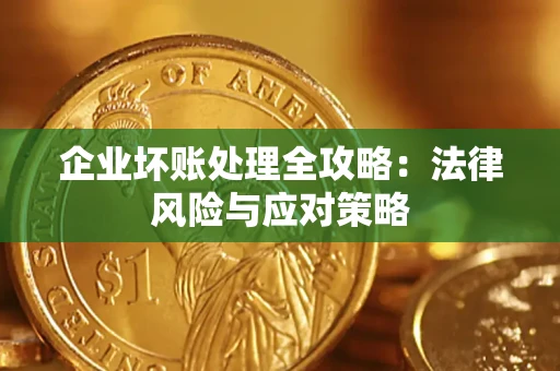 北京企业坏账处理全攻略：法律风险与应对策略