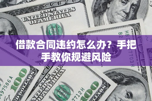 北京借款合同违约怎么办？手把手教你规避风险