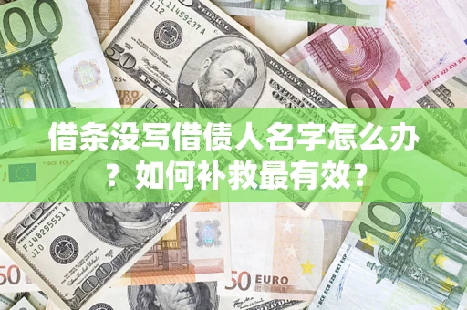 北京借条没写借债人名字怎么办？如何补救最有效？