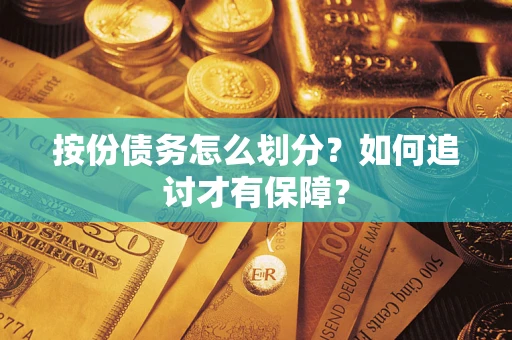 北京按份债务怎么划分？如何追讨才有保障？