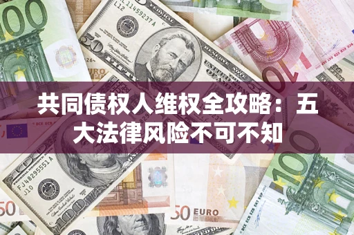 北京共同债权人维权全攻略：五大法律风险不可不知
