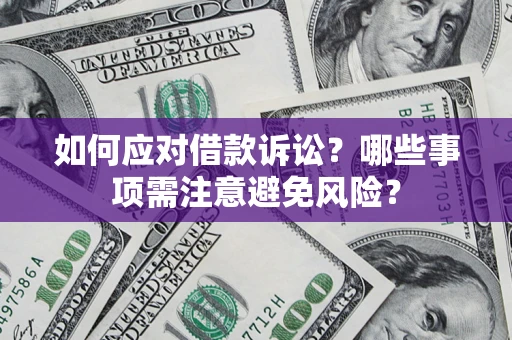 北京如何应对借款诉讼？哪些事项需注意避免风险？