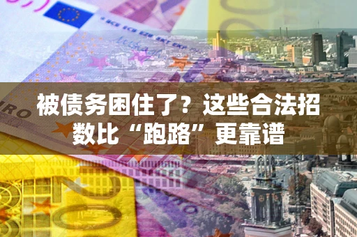 北京被债务困住了？这些合法招数比“跑路”更靠谱