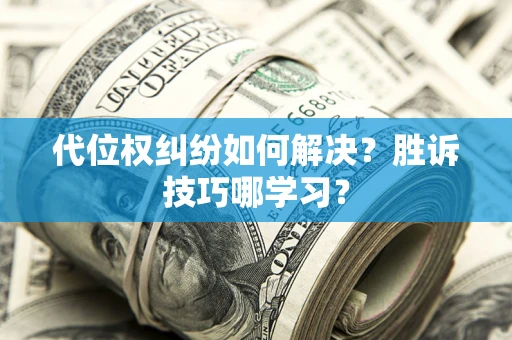 北京代位权纠纷如何解决？胜诉技巧哪学习？