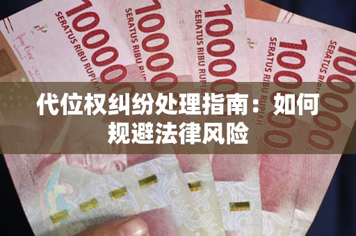 北京代位权纠纷处理指南:如何规避法律风险 北京代位权纠纷处理指南:如何规避法律风险