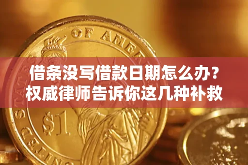 北京借条没写借款日期怎么办？权威律师告诉你这几种补救方法！