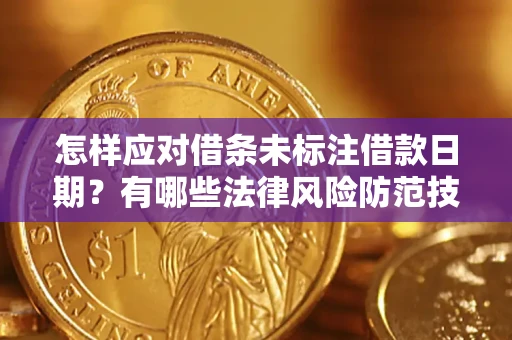 北京怎样应对借条未标注借款日期？有哪些法律风险防范技巧？