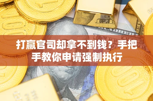 北京打赢官司却拿不到钱？手把手教你申请强制执行