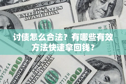 北京讨债怎么合法？有哪些有效方法快速拿回钱？