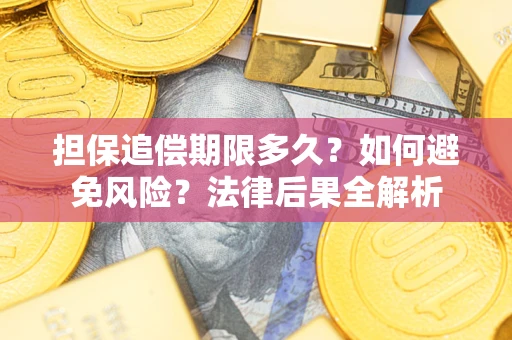 北京担保追偿期限多久？如何避免风险？法律后果全解析