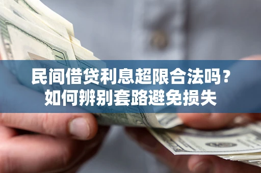 北京民间借贷利息超限合法吗？如何辨别套路避免损失