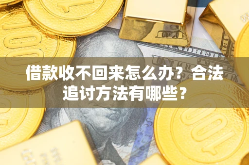 北京借款收不回来怎么办？合法追讨方法有哪些？