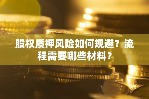 北京股权质押风险如何规避？流程需要哪些材料？