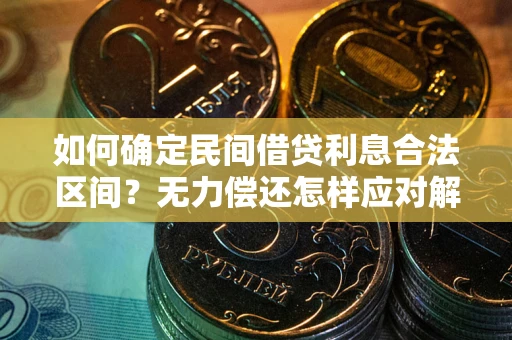 北京如何确定民间借贷利息合法区间？无力偿还怎样应对解决法门？