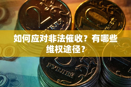 北京如何应对非法催收？有哪些维权途径？
