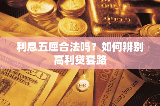 北京利息五厘合法吗？如何辨别高利贷套路