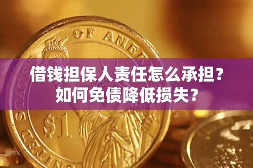 北京借钱担保人责任怎么承担？如何免债降低损失？