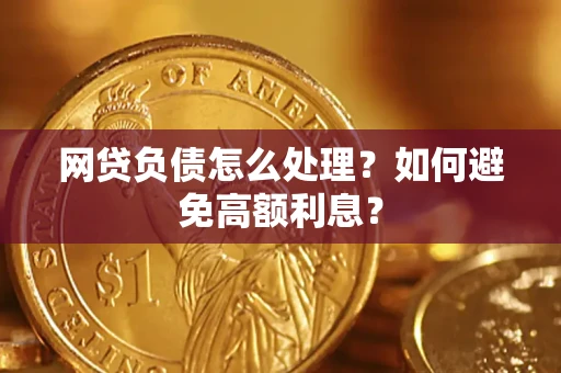 北京网贷负债怎么处理？如何避免高额利息？