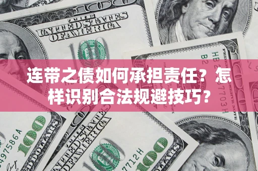 北京连带之债如何承担责任？怎样识别合法规避技巧？