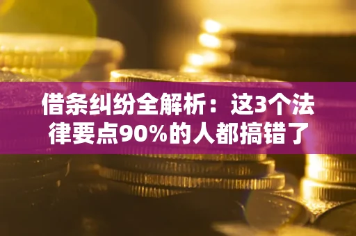 北京借条纠纷全解析：这3个法律要点90%的人都搞错了