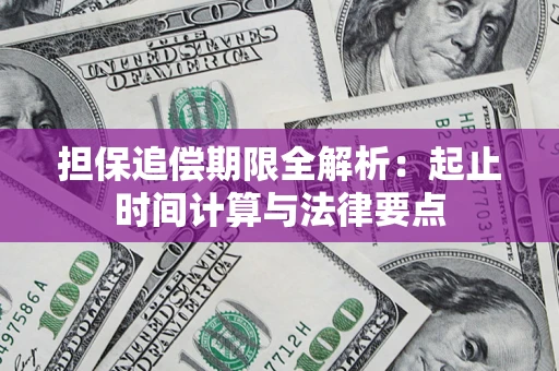 北京担保追偿期限全解析：起止时间计算与法律要点