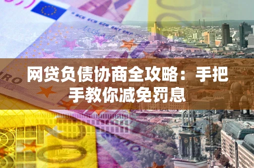 北京网贷负债协商全攻略：手把手教你减免罚息