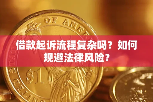 北京借款起诉流程复杂吗？如何规避法律风险？