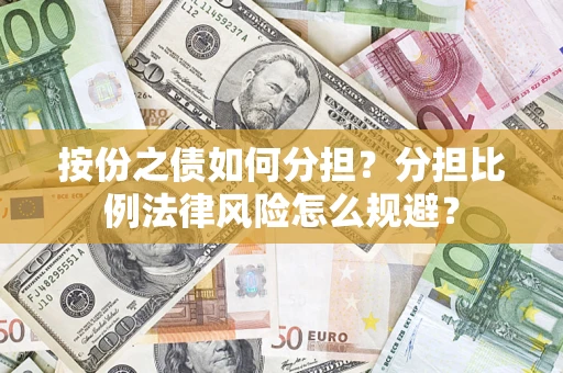 北京按份之债如何分担？分担比例法律风险怎么规避？