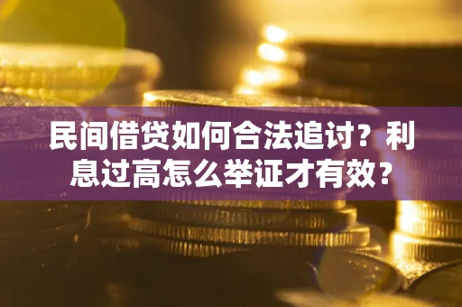 北京民间借贷如何合法追讨？利息过高怎么举证才有效？