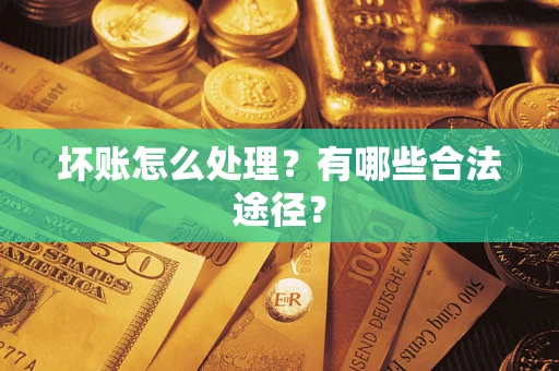 北京坏账怎么处理？有哪些合法途径？