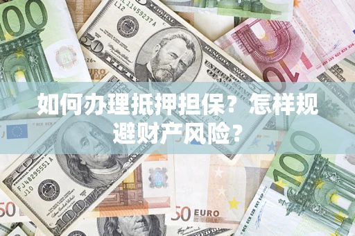 北京如何办理抵押担保？怎样规避财产风险？
