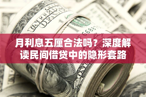 北京月利息五厘合法吗？深度解读民间借贷中的隐形套路