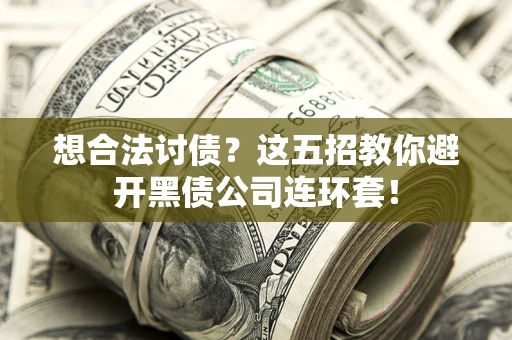北京想合法讨债？这五招教你避开黑债公司连环套！