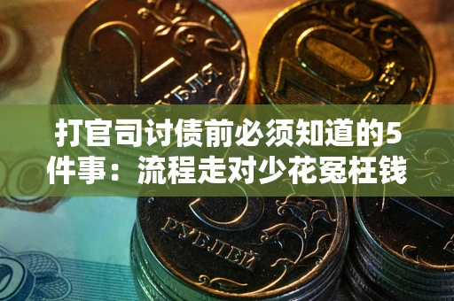 北京打官司讨债前必须知道的5件事：流程走对少花冤枉钱