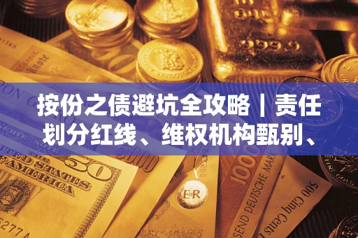 北京按份之债避坑全攻略｜责任划分红线、维权机构甄别、纠纷处理全流程拆解