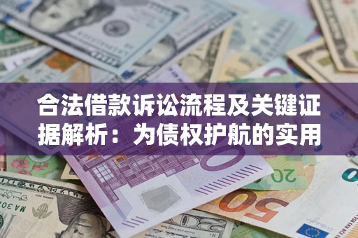 北京合法借款诉讼流程及关键证据解析：为债权护航的实用指南